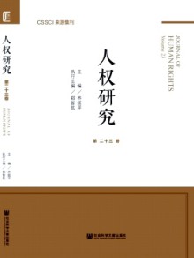 人权研究·辑刊杂志